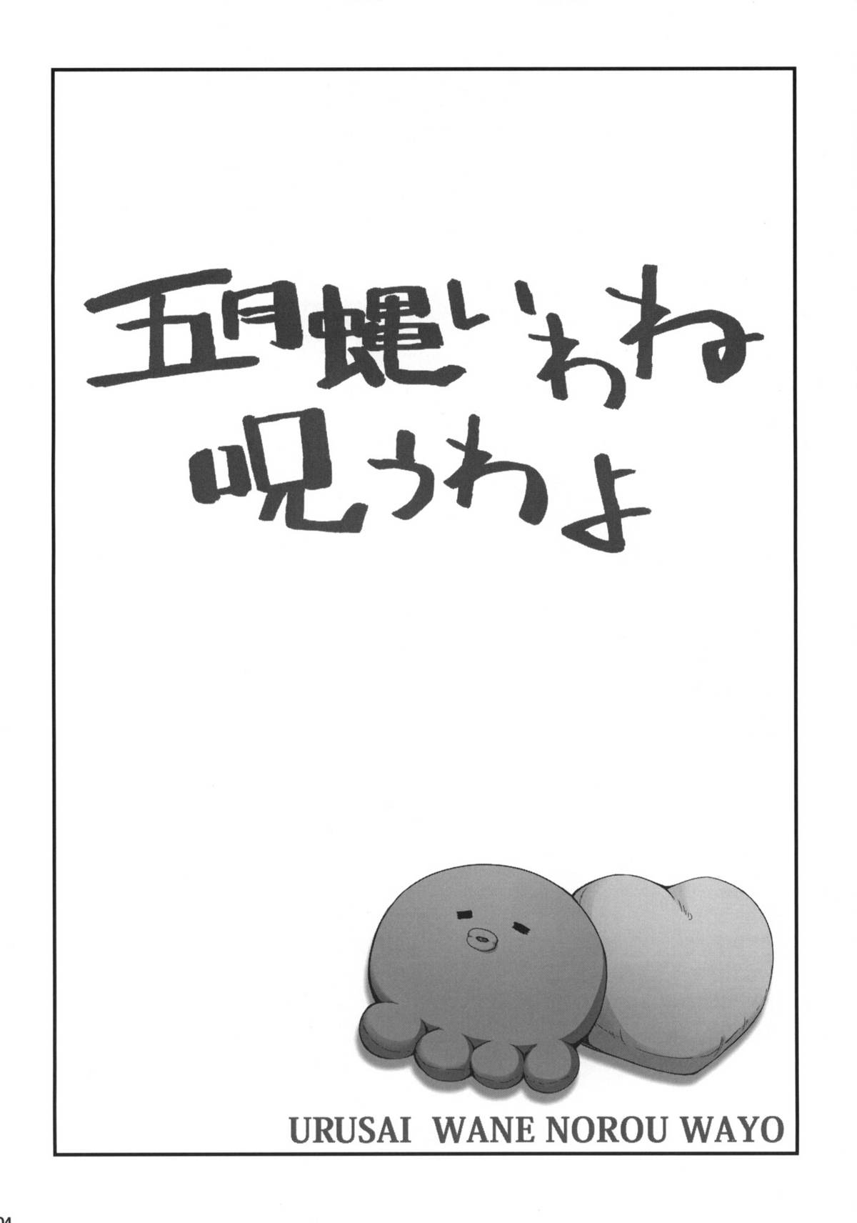 (C79) [i.r.o.Zi (睦月ぎんじ、葵信次)] 五月蝿いわね呪うわよ (俺の妹がこんなに可愛いわけがない)