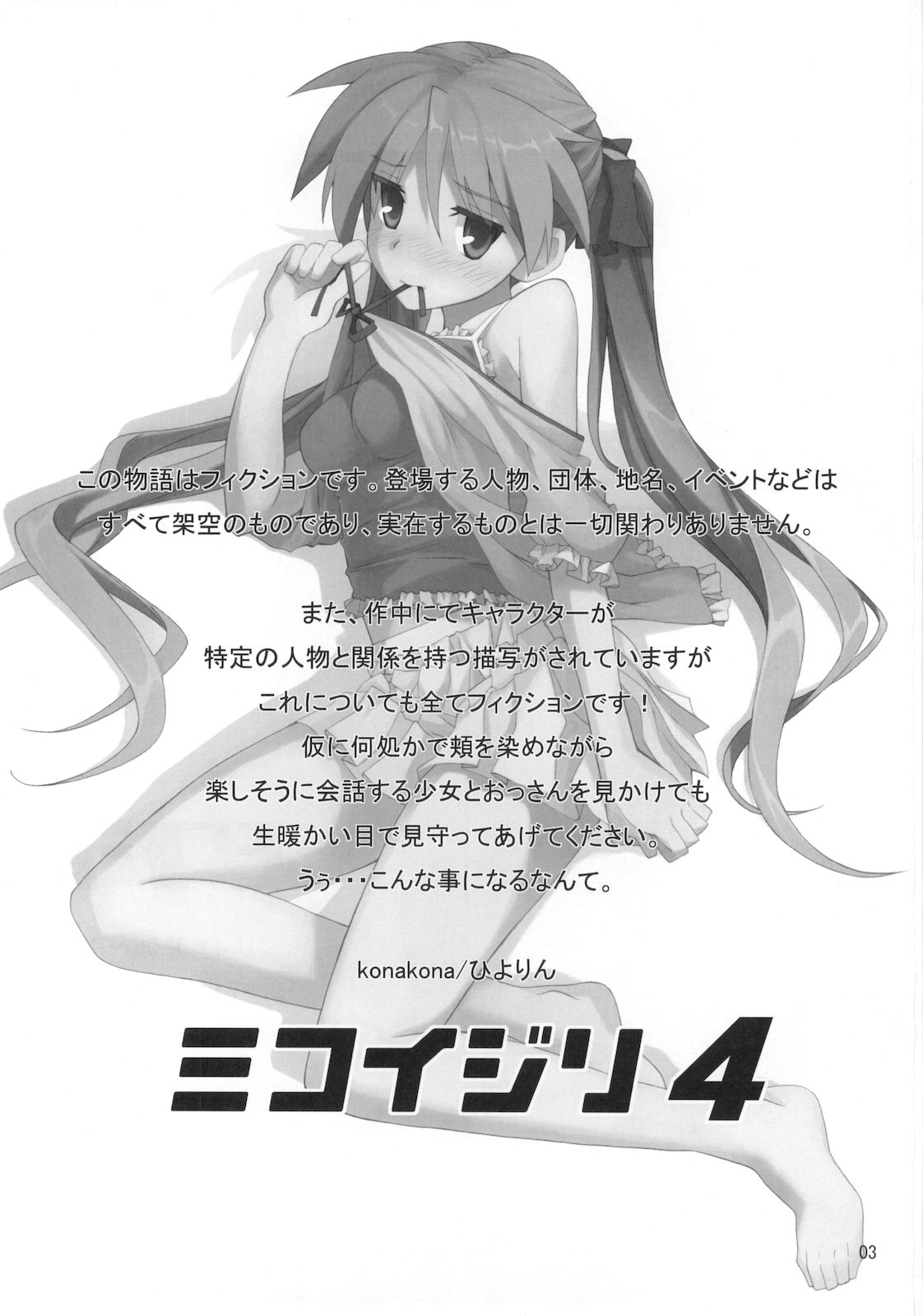 (C78) (同人誌) [SK label (skpresents)] ミコイジリ 4 (らき☆すた)