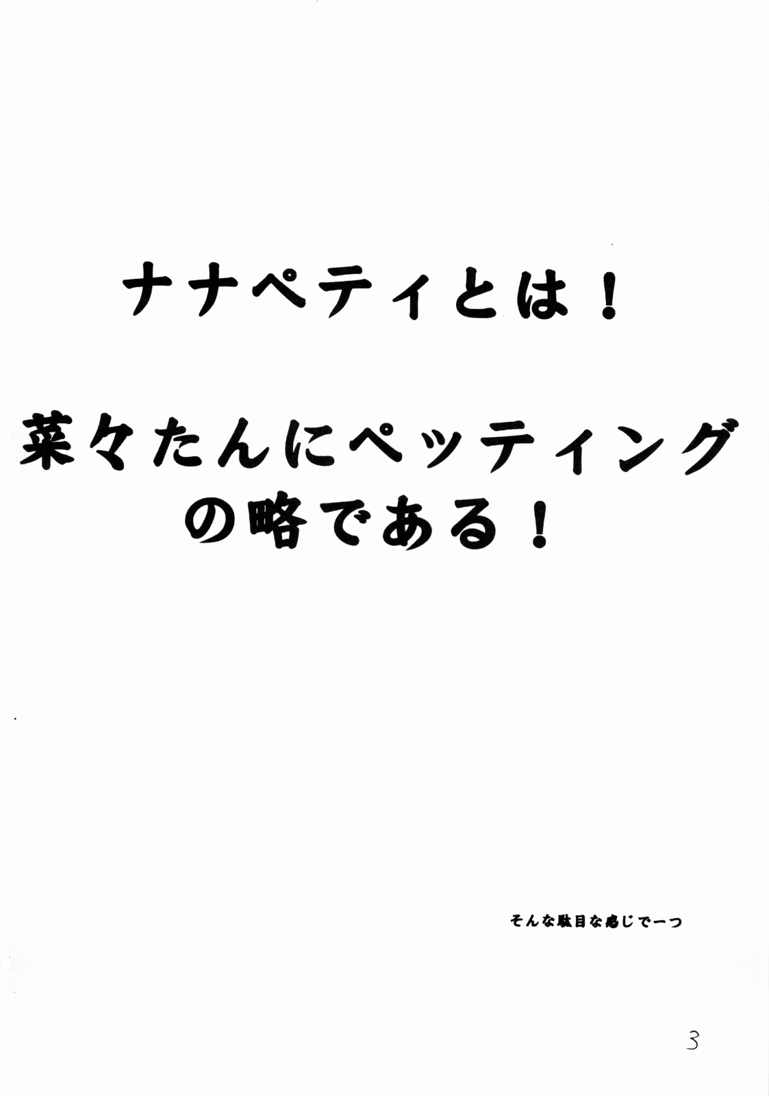 (C70) [Hard Lucker(極太眉毛)] ナナペティ！vol.1 (キミキス)