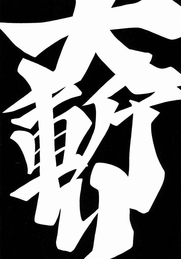 [ねぎみそおでん (山小路工明)] 大斬り (おジャ魔女どれみ)