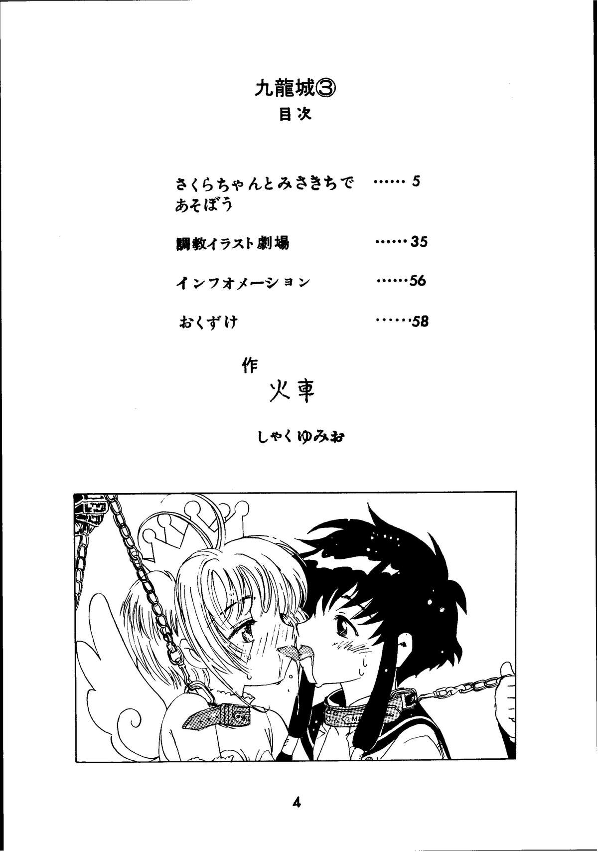 [九龍城 (火車)] 九龍城3 (カードキャプターさくら、エンジェリックレイヤー)