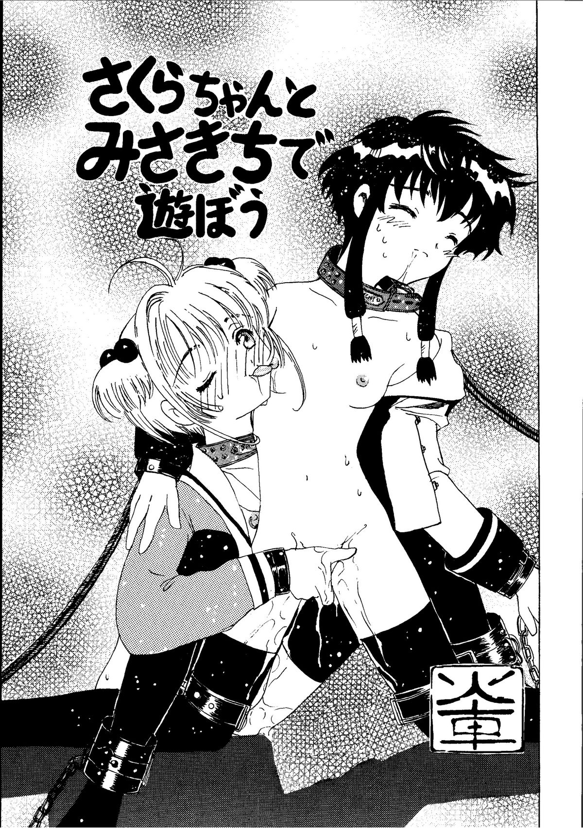 [九龍城 (火車)] 九龍城3 (カードキャプターさくら、エンジェリックレイヤー)