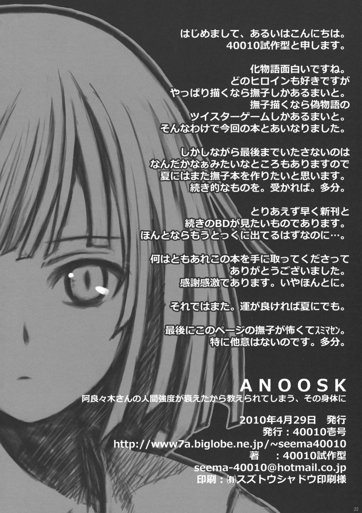 (COMIC1☆4) [40010壱号 (40010試作型)] ANOOSK (化物語)