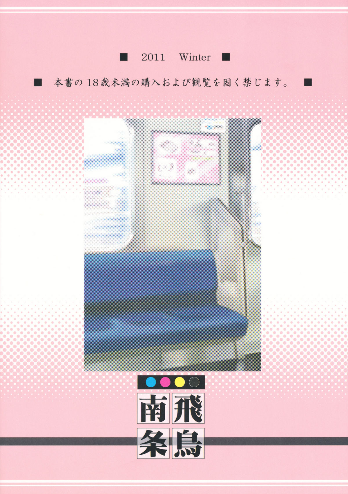 (C81) [遺伝子の舟 (南条飛鳥)] だれもいないでんしゃ