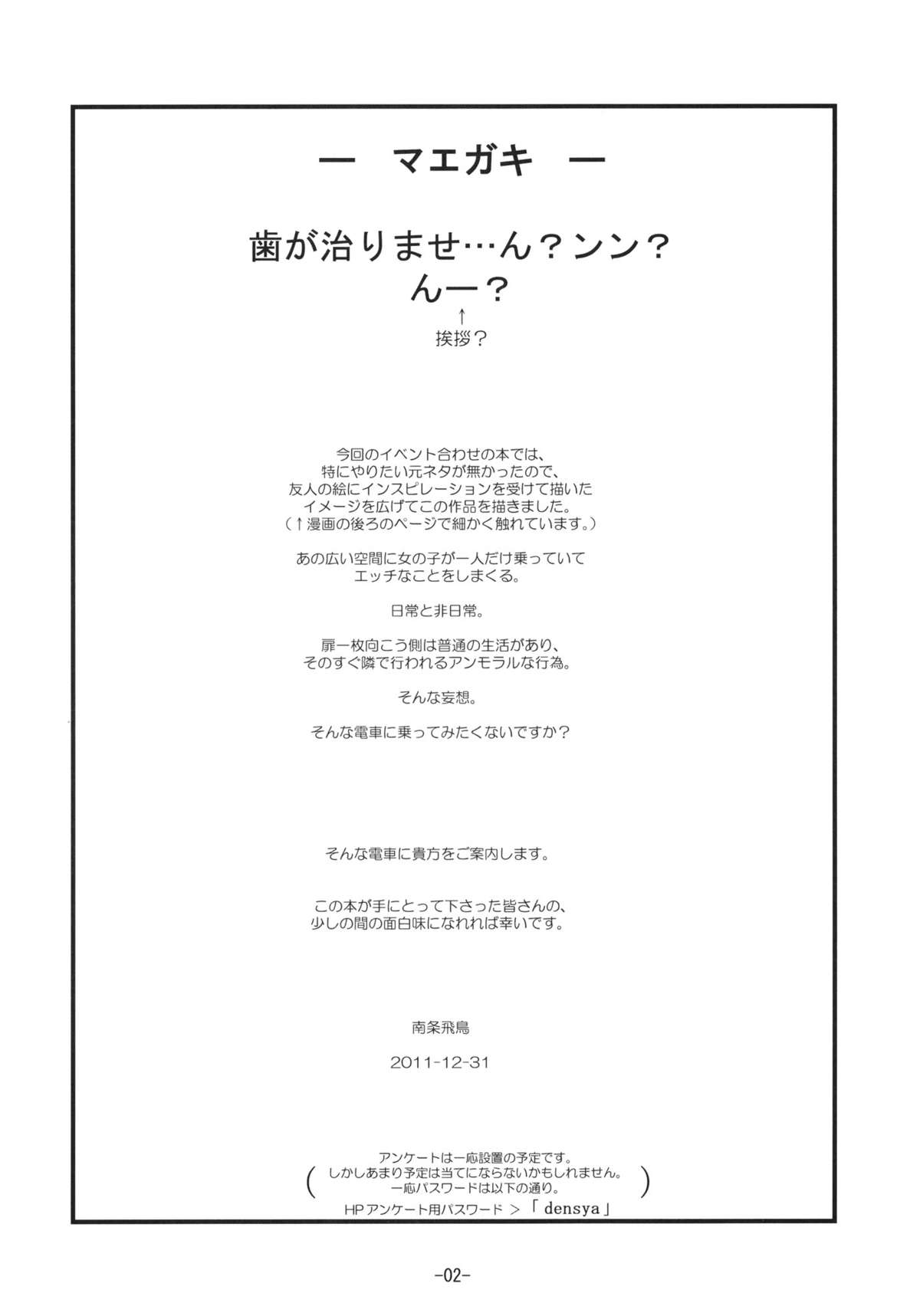 (C81) [遺伝子の舟 (南条飛鳥)] だれもいないでんしゃ
