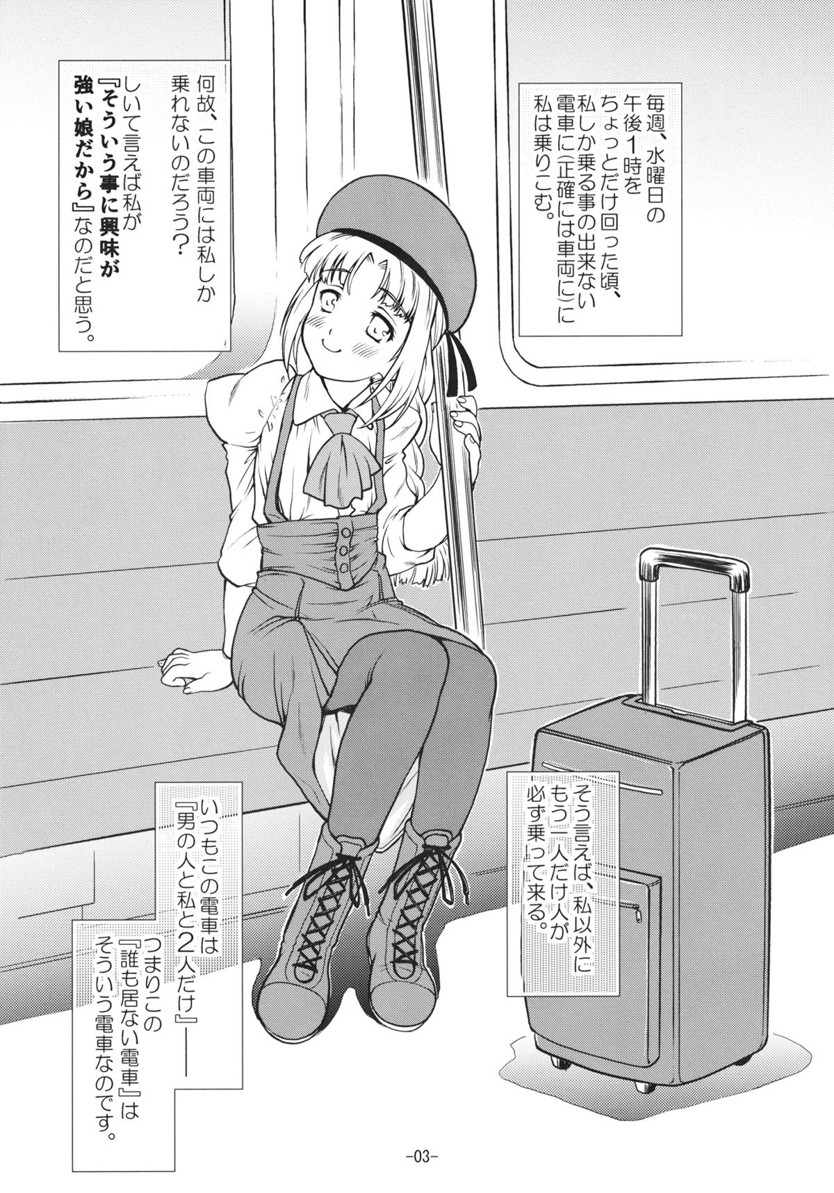 (C81) [遺伝子の舟 (南条飛鳥)] だれもいないでんしゃ