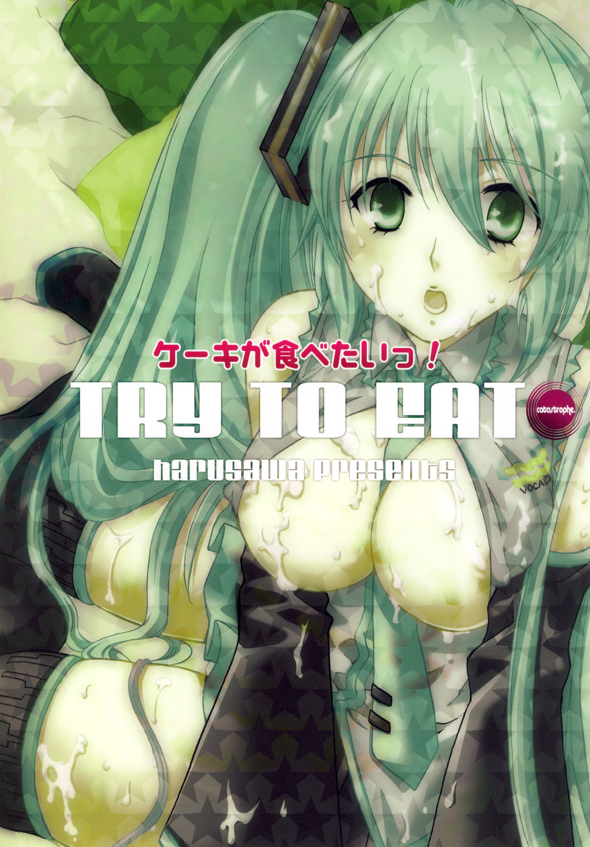 (C77) [catastrophe. (ハルサワ)] ケーキが食べたいっ! (ボーカロイド)