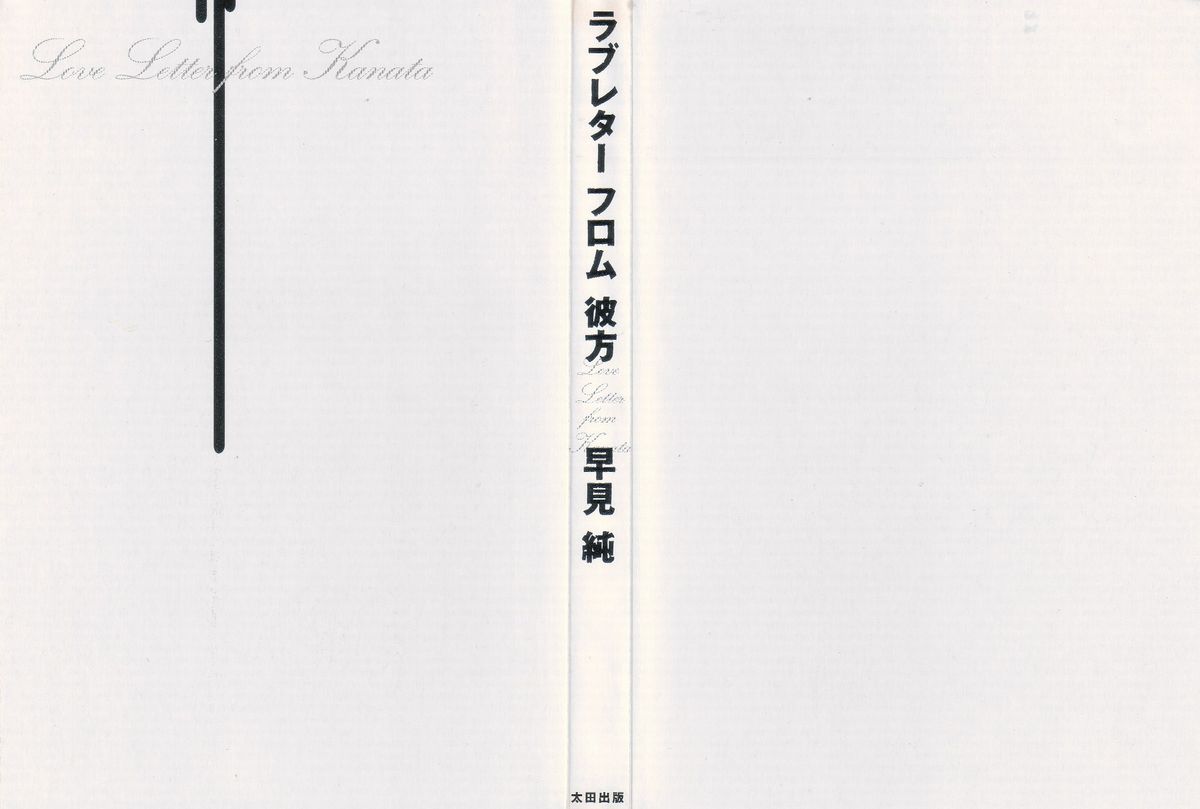[早見純] ラブレター フロム 彼方