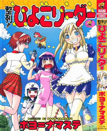 [ポヨ＝ナマステ] 整列！！ひよこリーダー