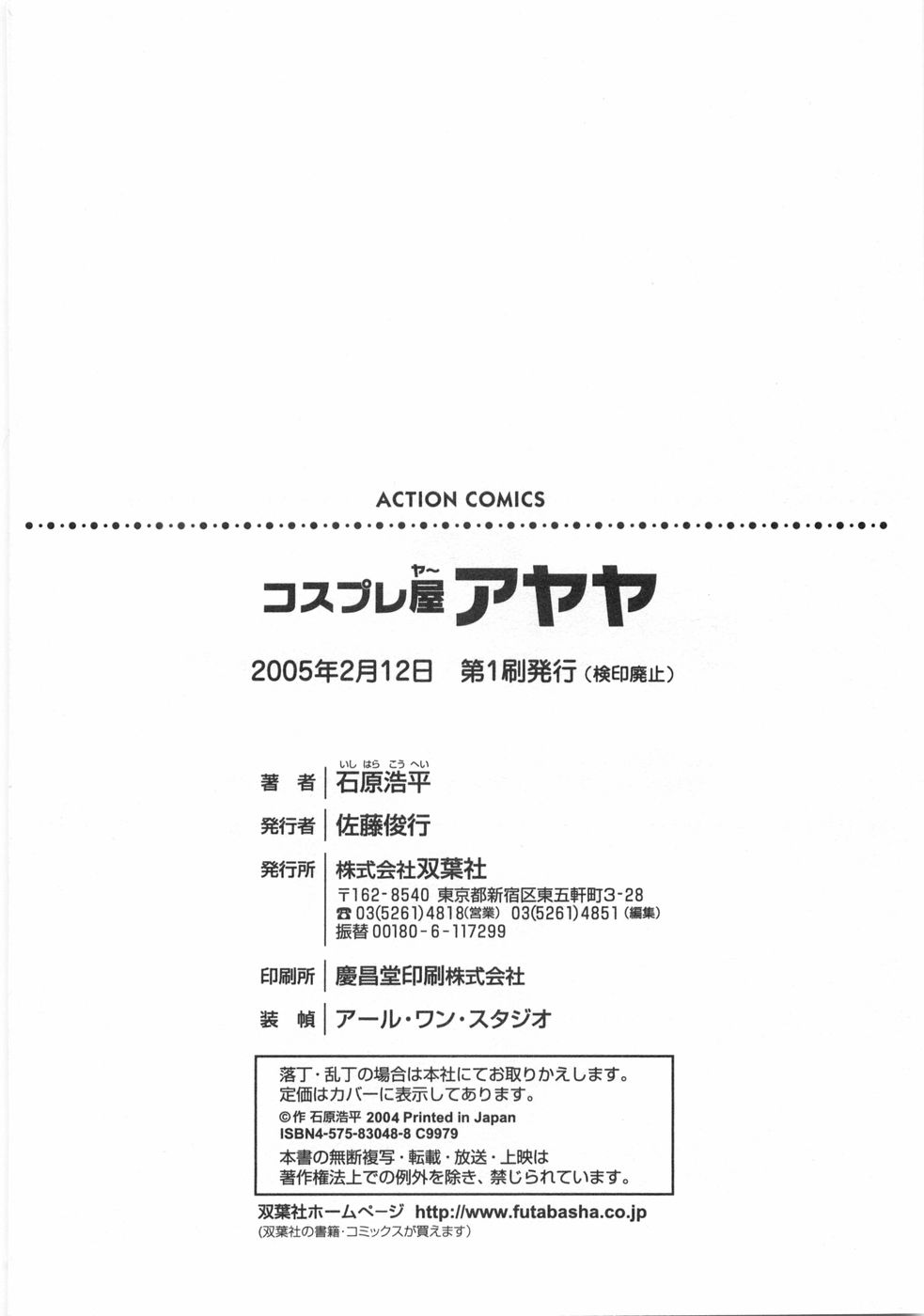 [石原浩平] コスプレ屋アヤヤ