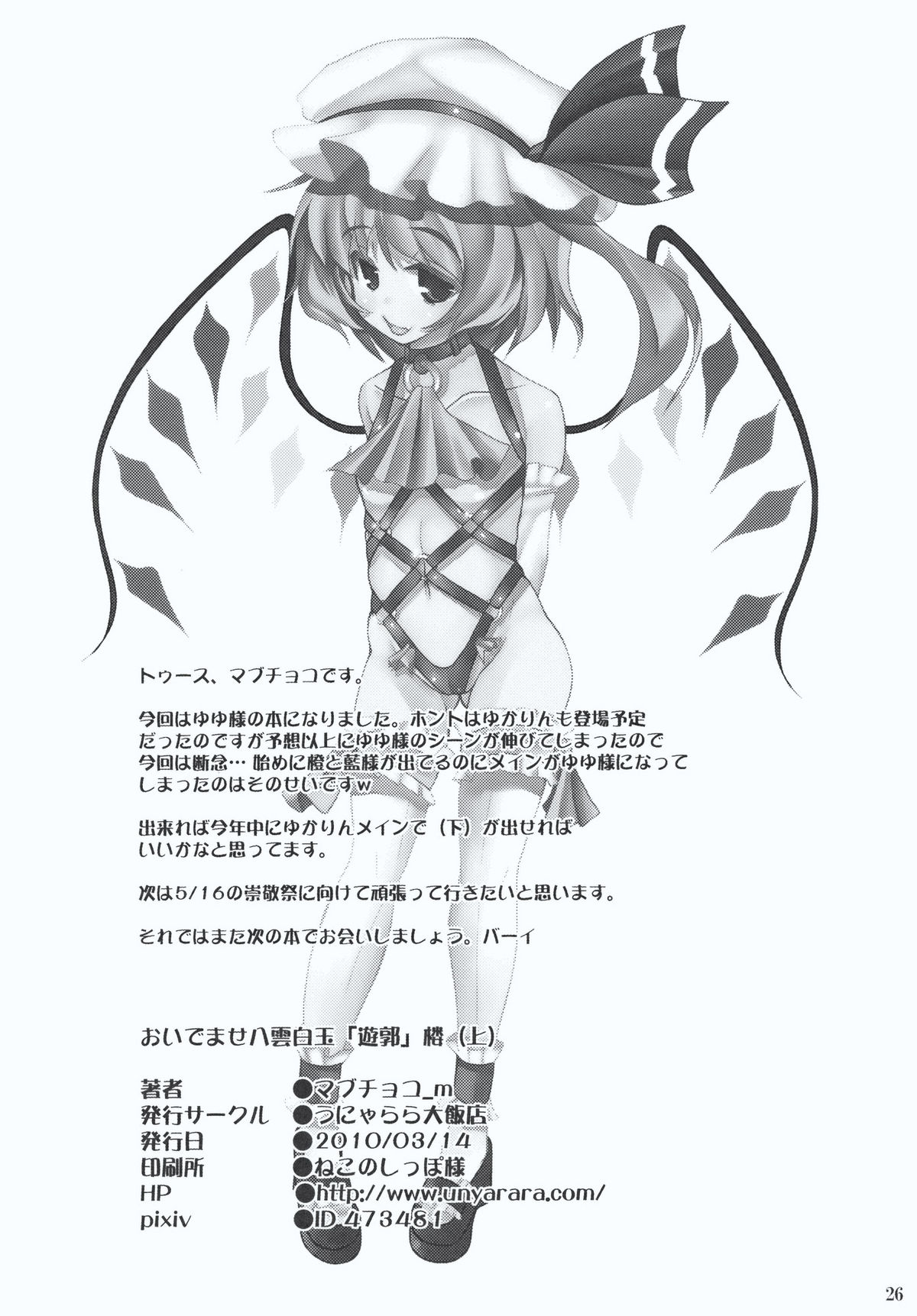 (例大祭7) [うにゃらら大飯店 (マブチョコ M)] おいでませ八雲白玉「遊郭」楼 (上) (東方Project)