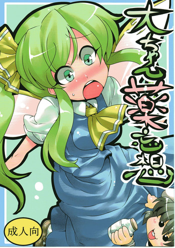 (C79) [サークルぬるま屋 (月わに)] 大ちゃん薬妄想 (東方)