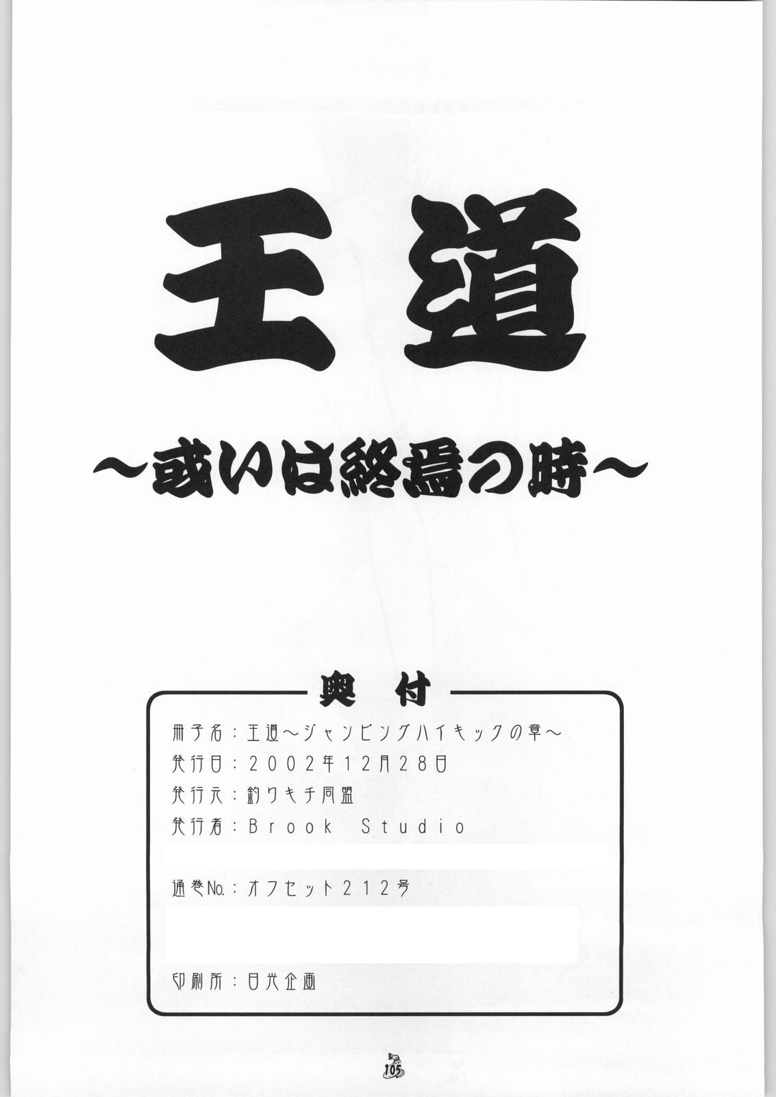 (同人誌) [釣りキチ同盟 (湖河将良)] 王道 ～ジャンピングハイキックの章～ (よろず)