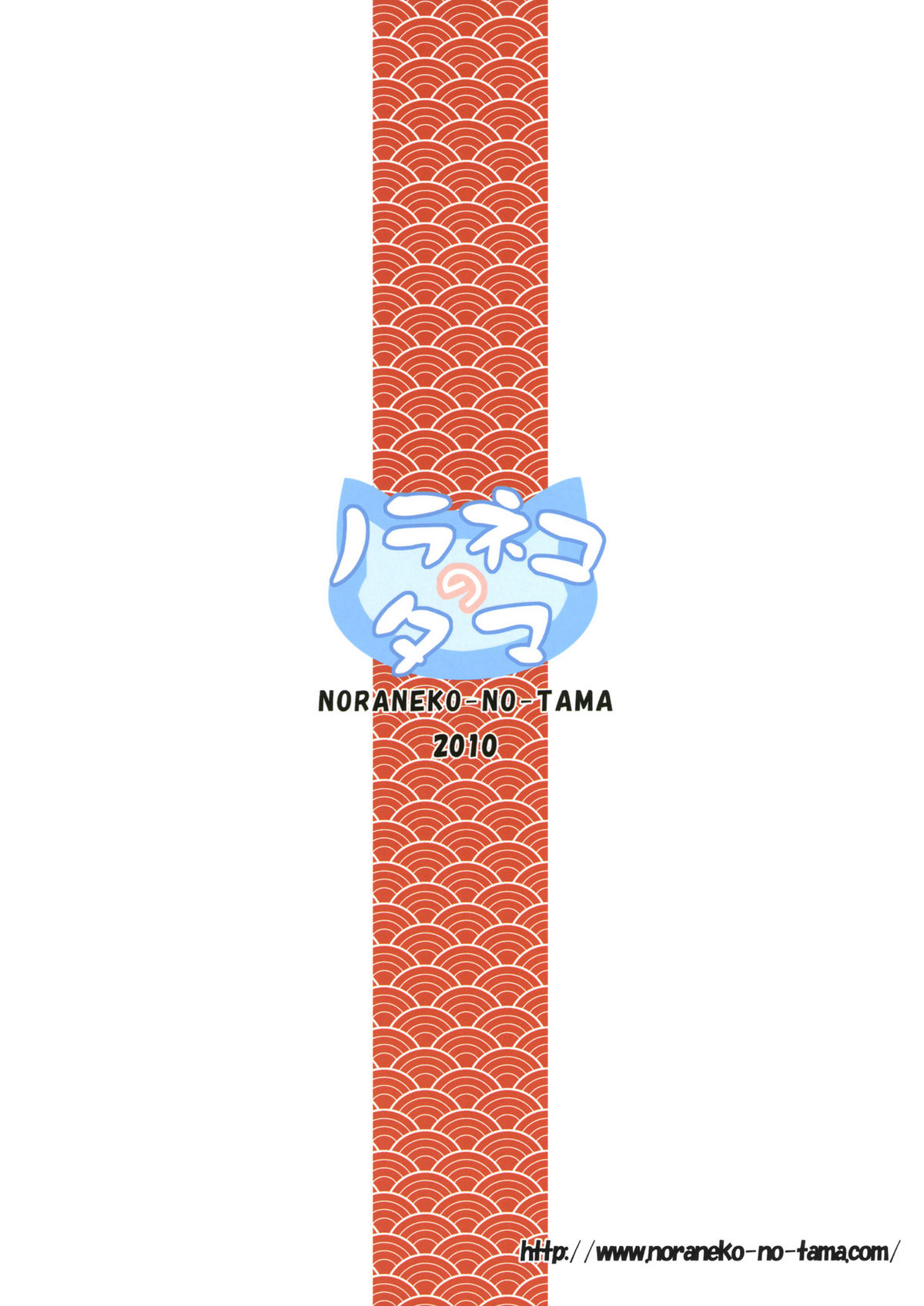 (とら祭り2010) [ノラネコノタマ (雪野みなと)] 商売繁盛