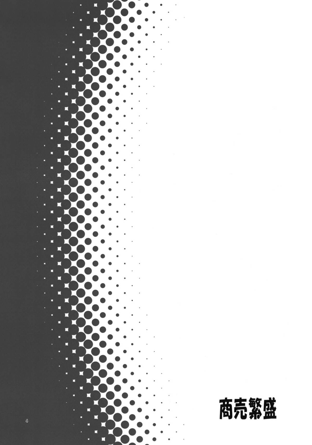 (とら祭り2010) [ノラネコノタマ (雪野みなと)] 商売繁盛