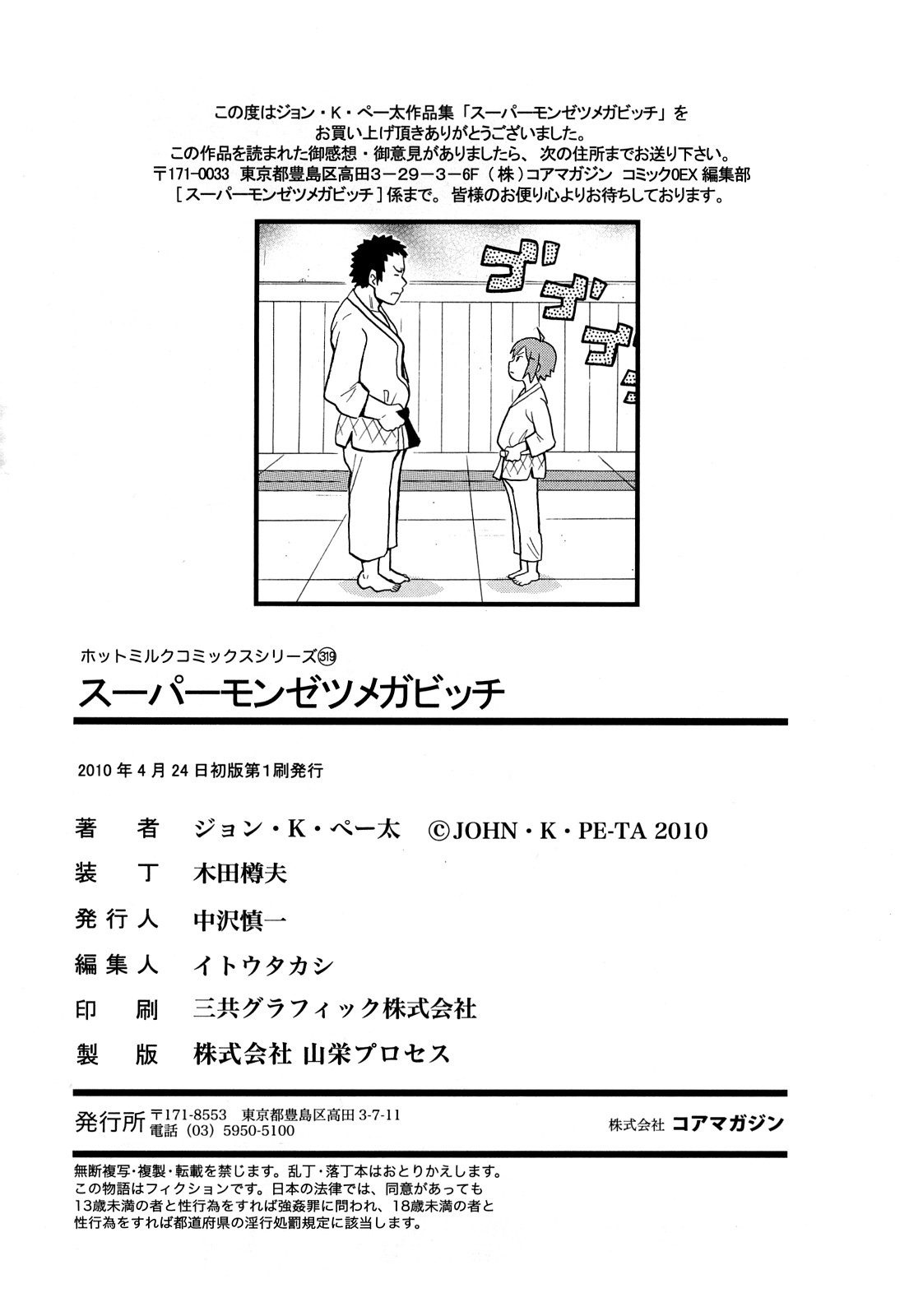 [ジョン・K・ペー太] スーパーモンゼツメガビッチ