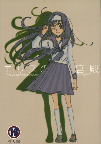 (C72) [相原乙女 (山田ニョリコ)] エリスの宮殿 (月姬)