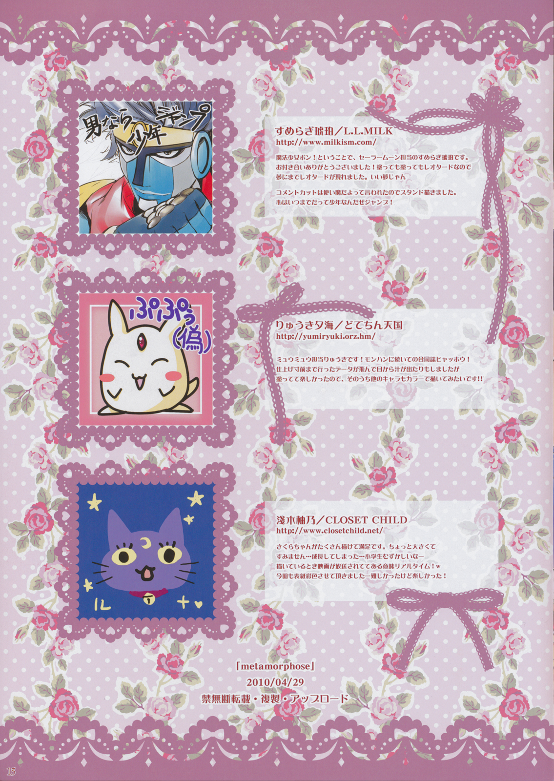 (COMIC1☆4) [L.L.MILK, どてちん天国, CLOSET CHILD (すめらぎ琥珀, りゅうき夕海, 浅木柚乃)] Metamorphose (よろず)