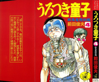[前田俊夫] うろつき童子 第4巻