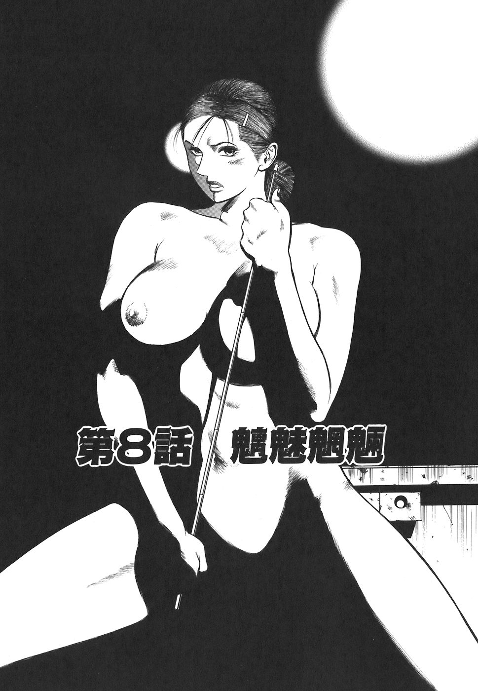 [平岡竜一] MORAL HAZARD ～背徳の教壇～