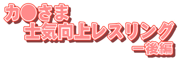 [海烏魔道士団 (あきもとよういち)] カ●さま 士気向上レスリング 後編 (BASTARD!! -暗黒の破壊神-)