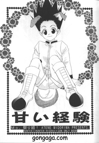 【甘い経験】スウィートベイビー（ハンター×ハンター）