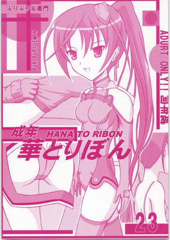 (C72) [華とりぼん (ぷりぷり右衛門)] 成年華とりぼん 23 (スカイガールズ)