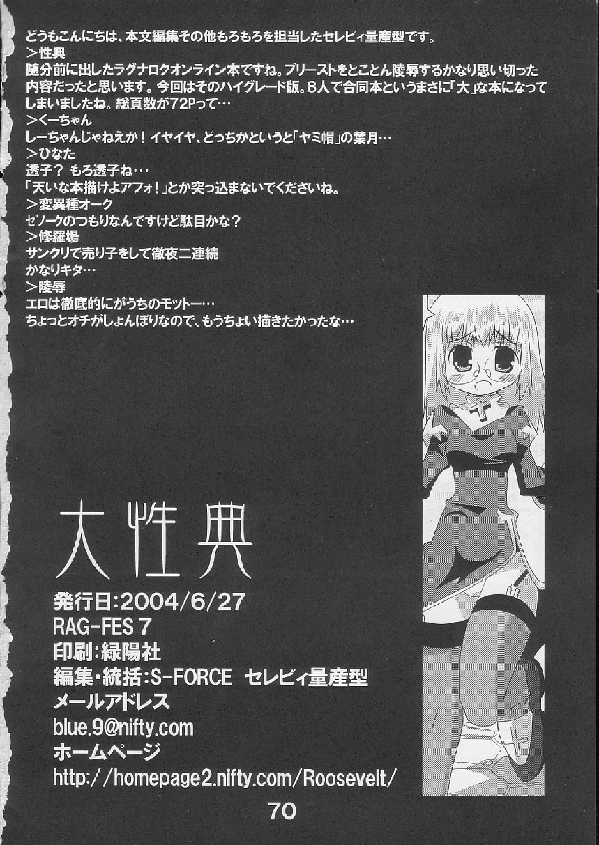 [S-FORCE (らいな, 良茶, セレビィ量産型)] 大性典 (ラグナロクオンライン)