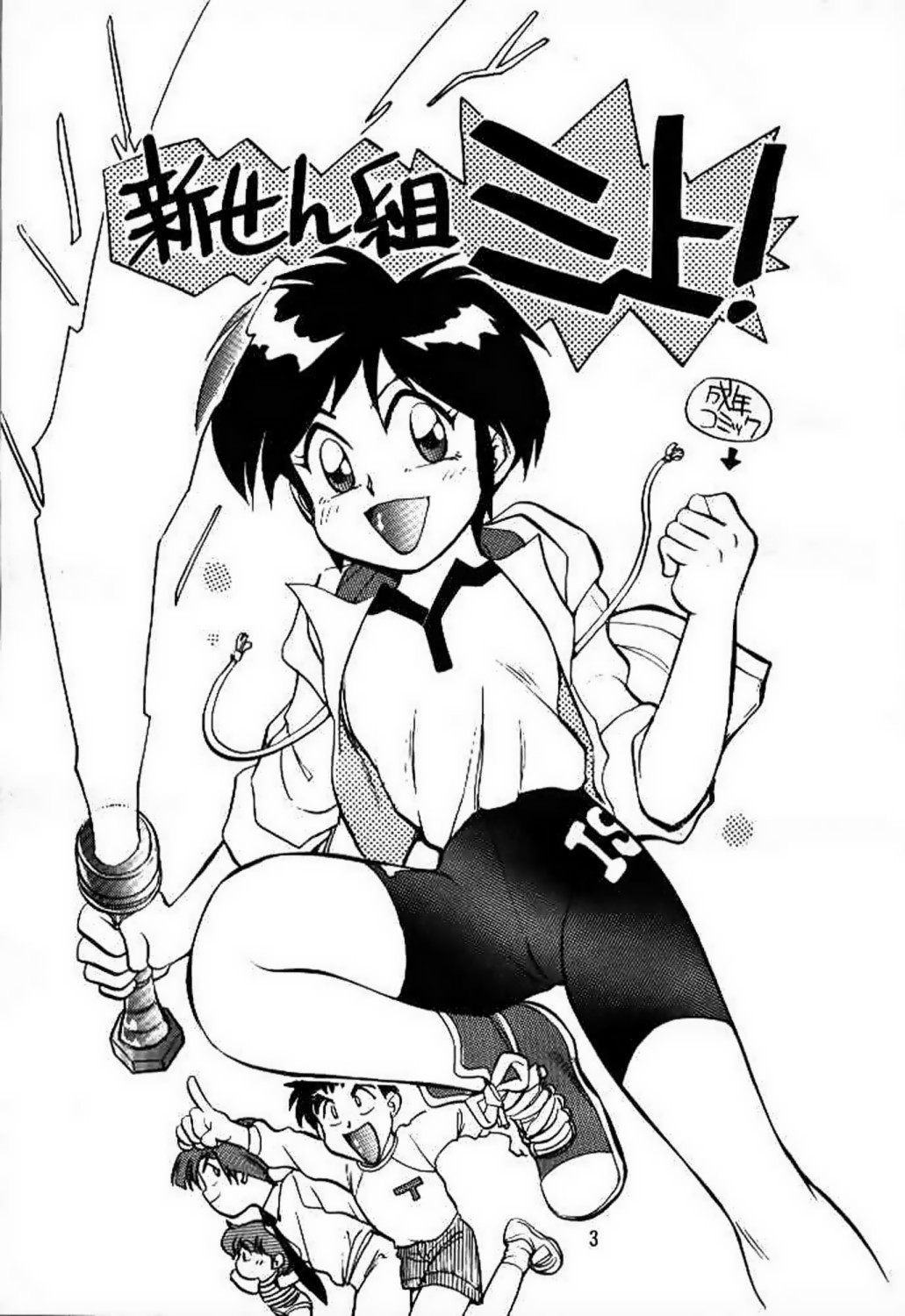 [うたってゴー] 新せん組三上!! スパッツ娘の逆襲!! (飛べ!イサミ)