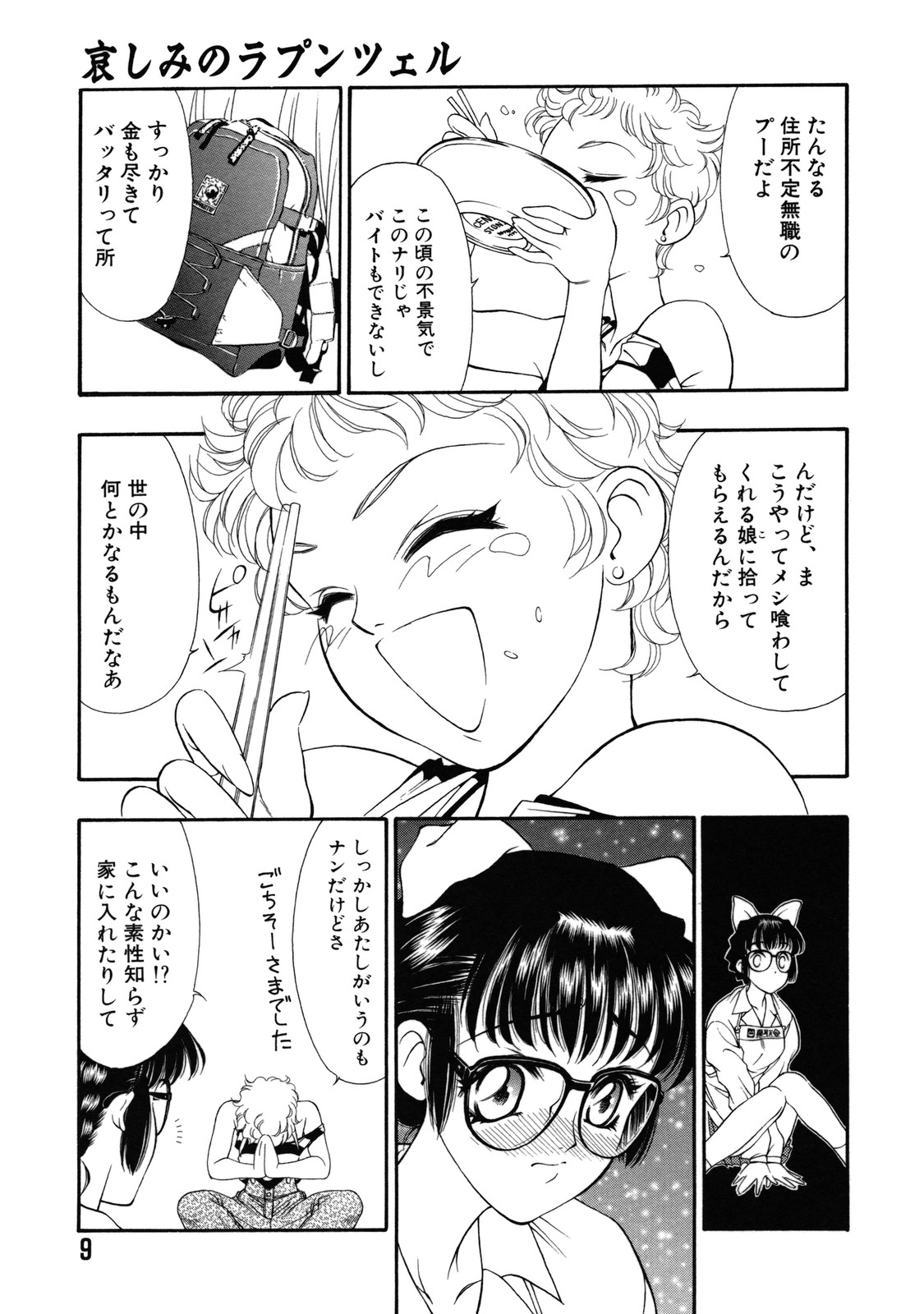 [田嶋安恵] ラプンツェル