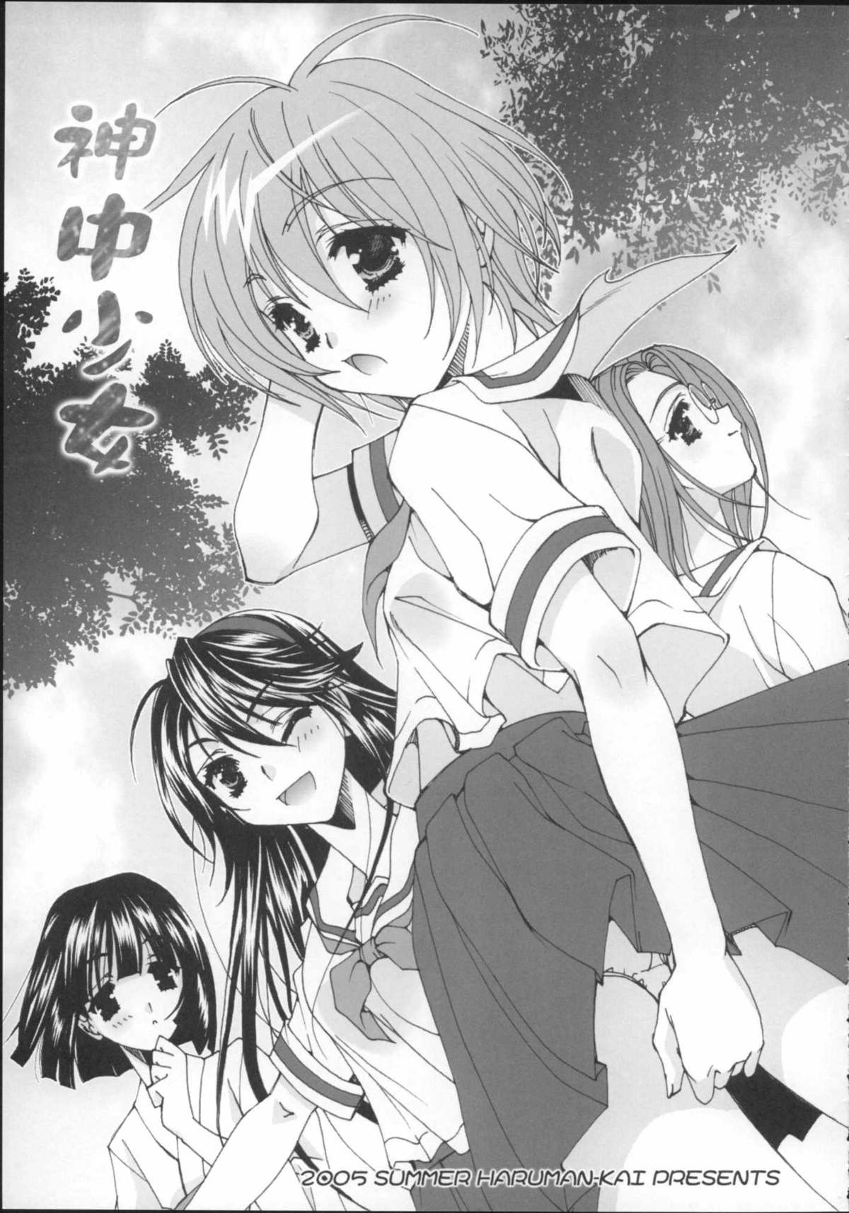 (C68) [はるまん会 (ハルマ刻彦)] 神中少女 (かみちゅ!)