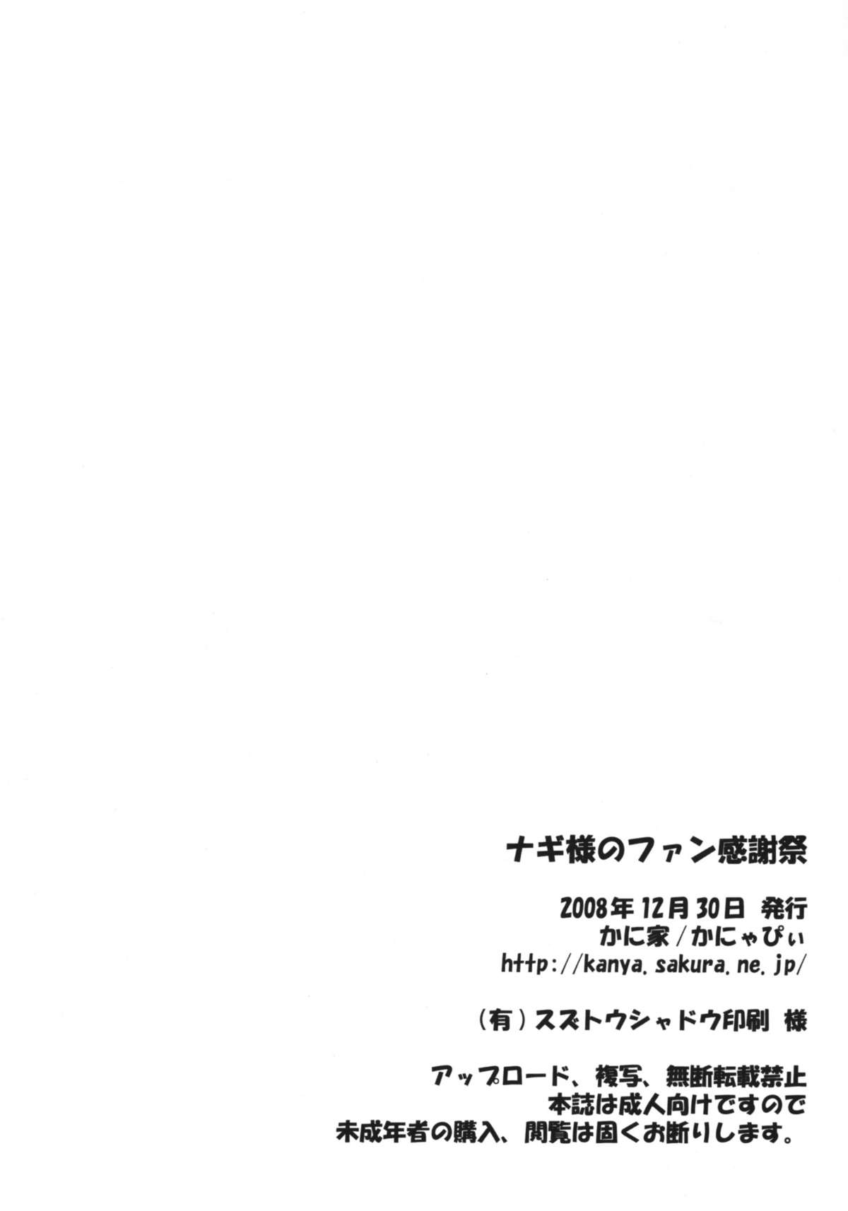(C75) [かに家 (かにゃぴぃ)] ナギ様のファン感謝祭 (かんなぎ)