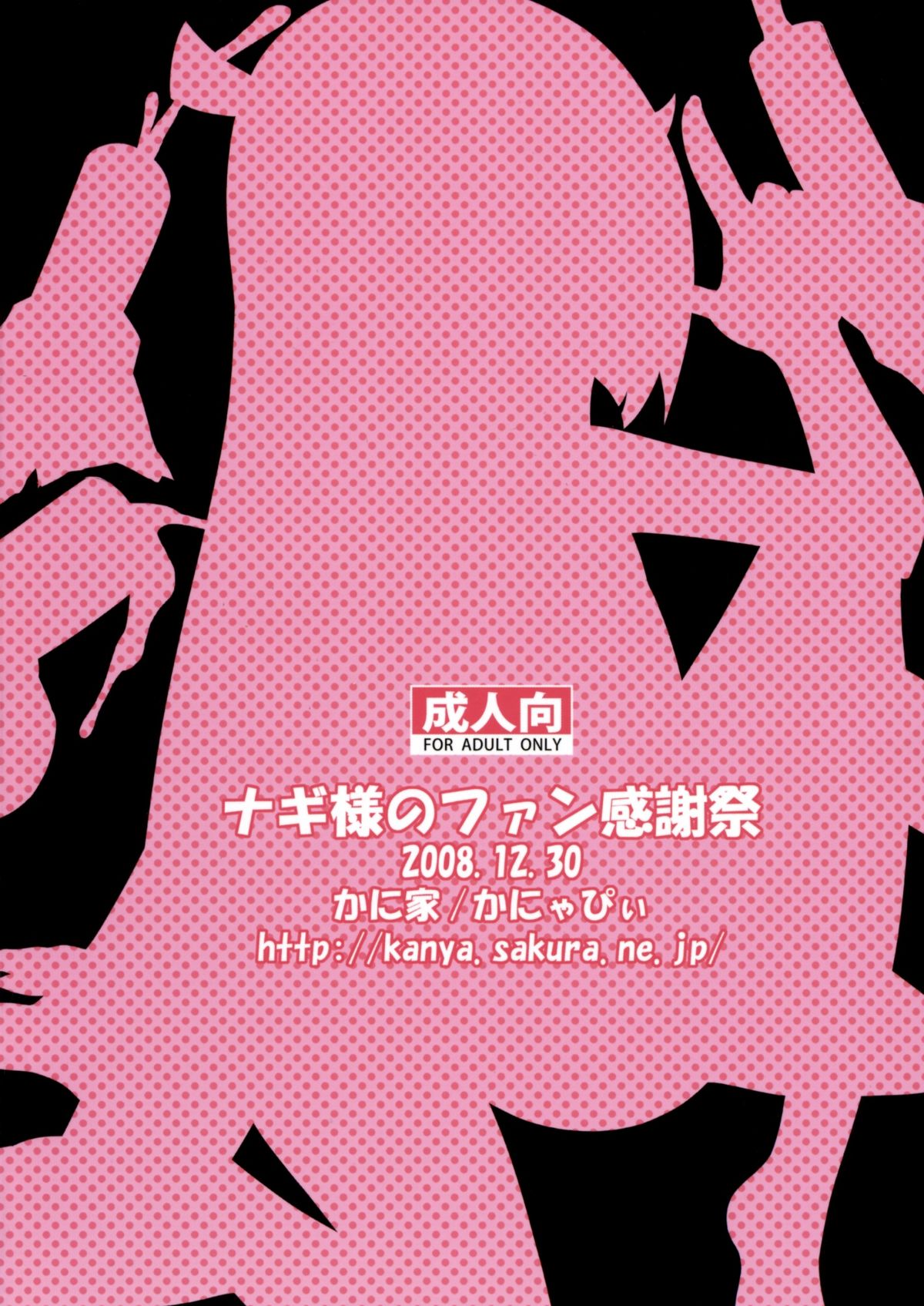 (C75) [かに家 (かにゃぴぃ)] ナギ様のファン感謝祭 (かんなぎ)
