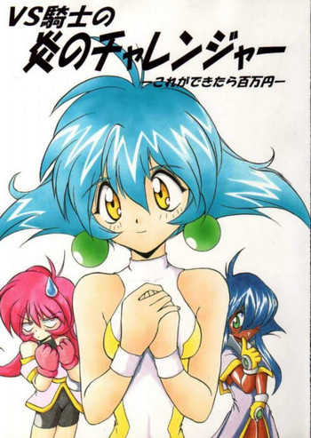 [ろり絵堂] VS騎士の炎のチャレンジャー (VS騎士ラムネ&40炎)