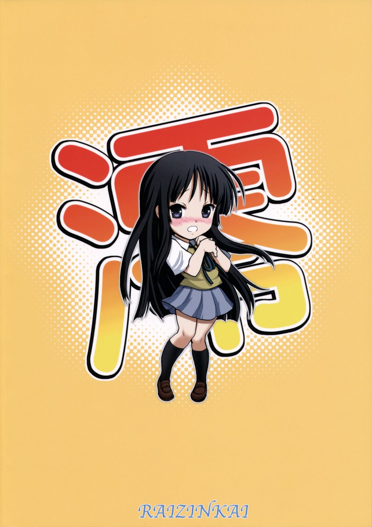 [雷神会 (はるきゲにあ)] 澪ちゃんの微熱解消大作戦!! (けいおん!)