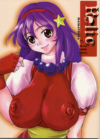 (Cレヴォ31) [サルルルル (ドルリヘコ)] Relic of SNK ~Mai & Athena~ (キング･オブ･ファイターズ)