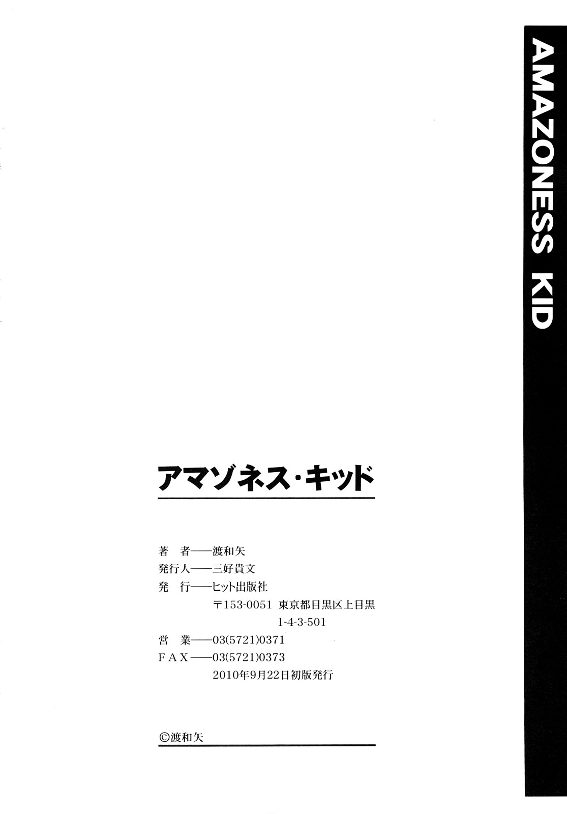 [渡和矢] アマゾネス・キッド [10-09-22]