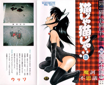 [魔訶不思議] 猫じゃ猫じゃ 3