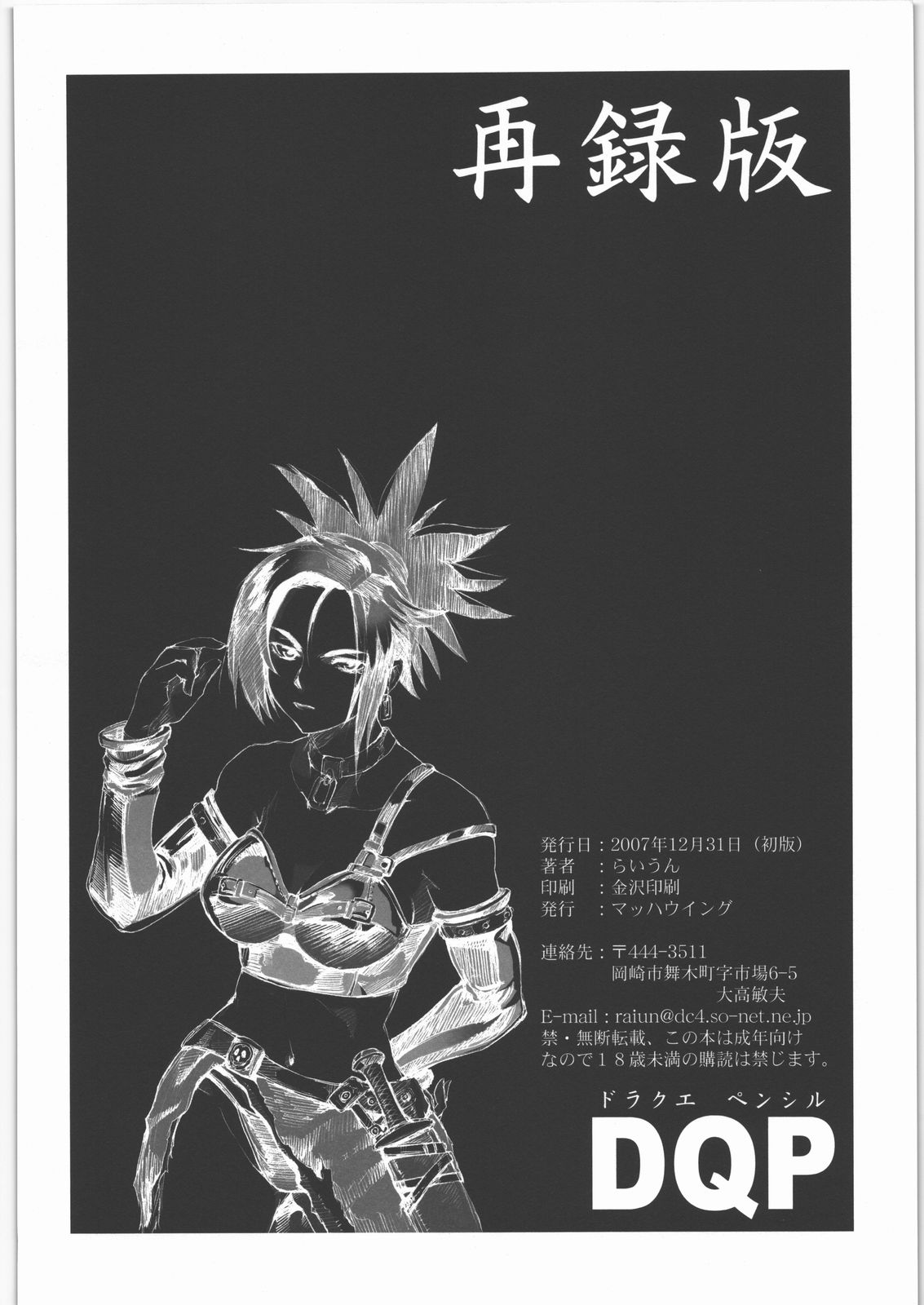 [マッハウイング (らいうん)] DQP 再録版