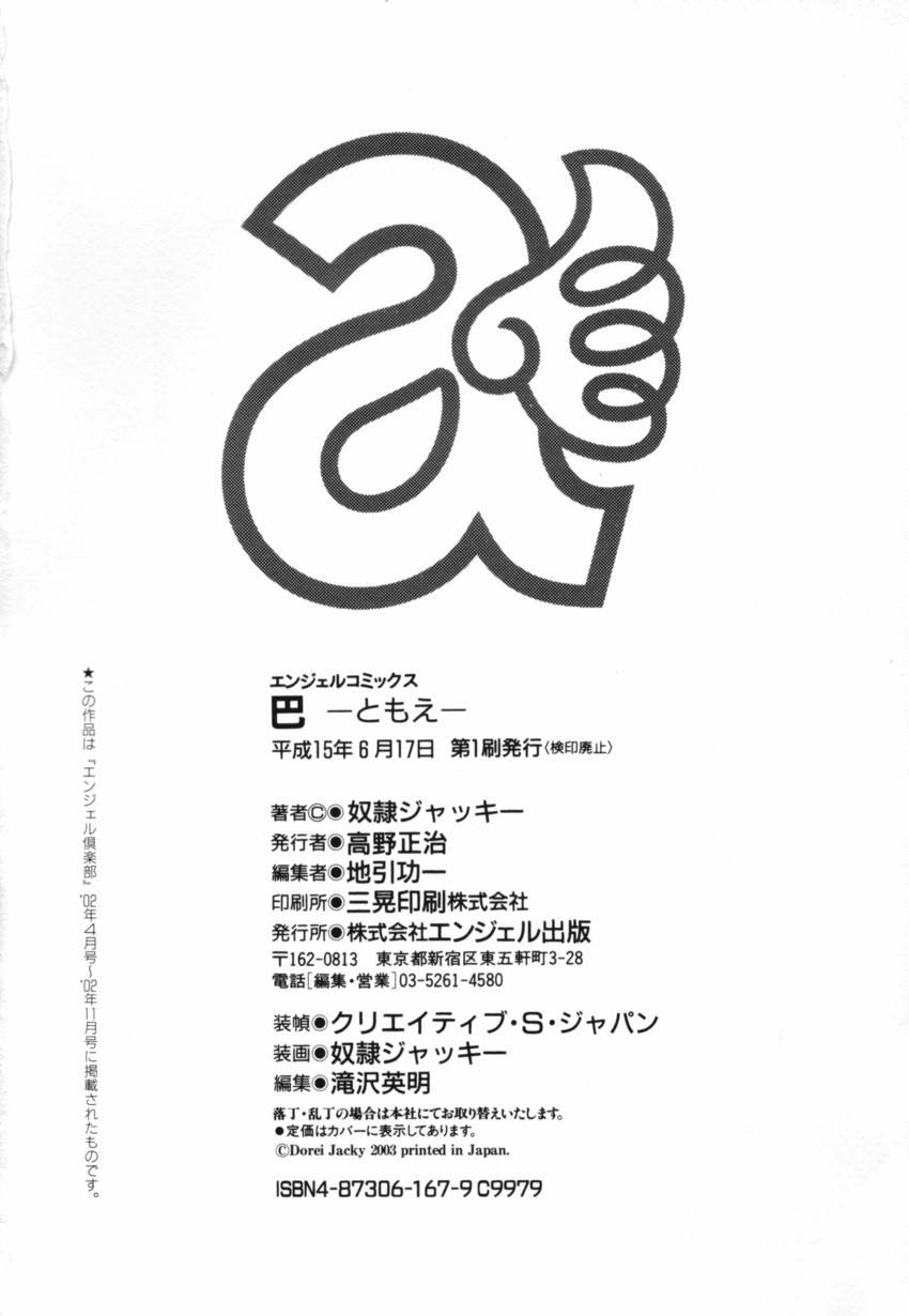 [奴隷ジャッキー] 巴 -ともえ-