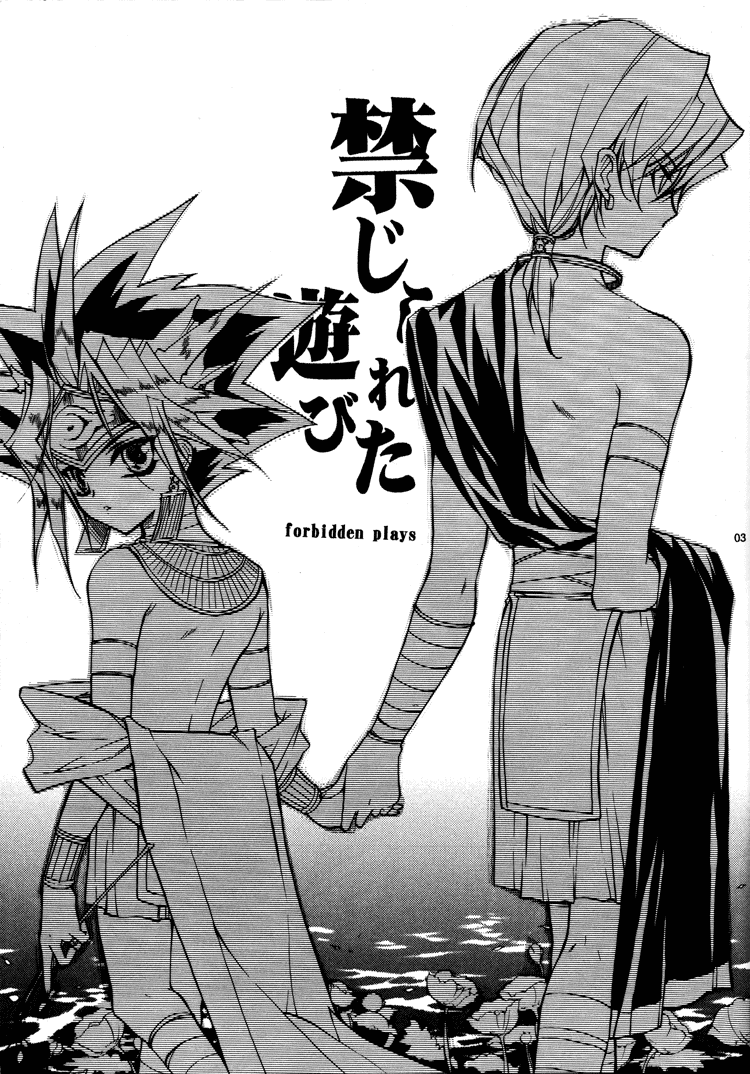 (コミコミ5) [羅盤 (氷室雫)] 禁じられた遊び (遊☆戯☆王!)