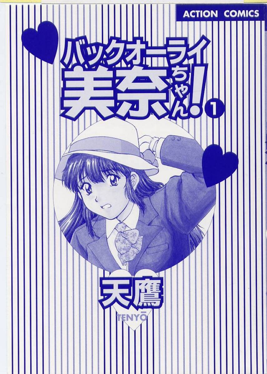 [天鷹] バックオーライ美奈ちゃん!➀