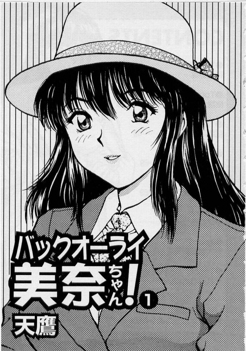 [天鷹] バックオーライ美奈ちゃん!➀