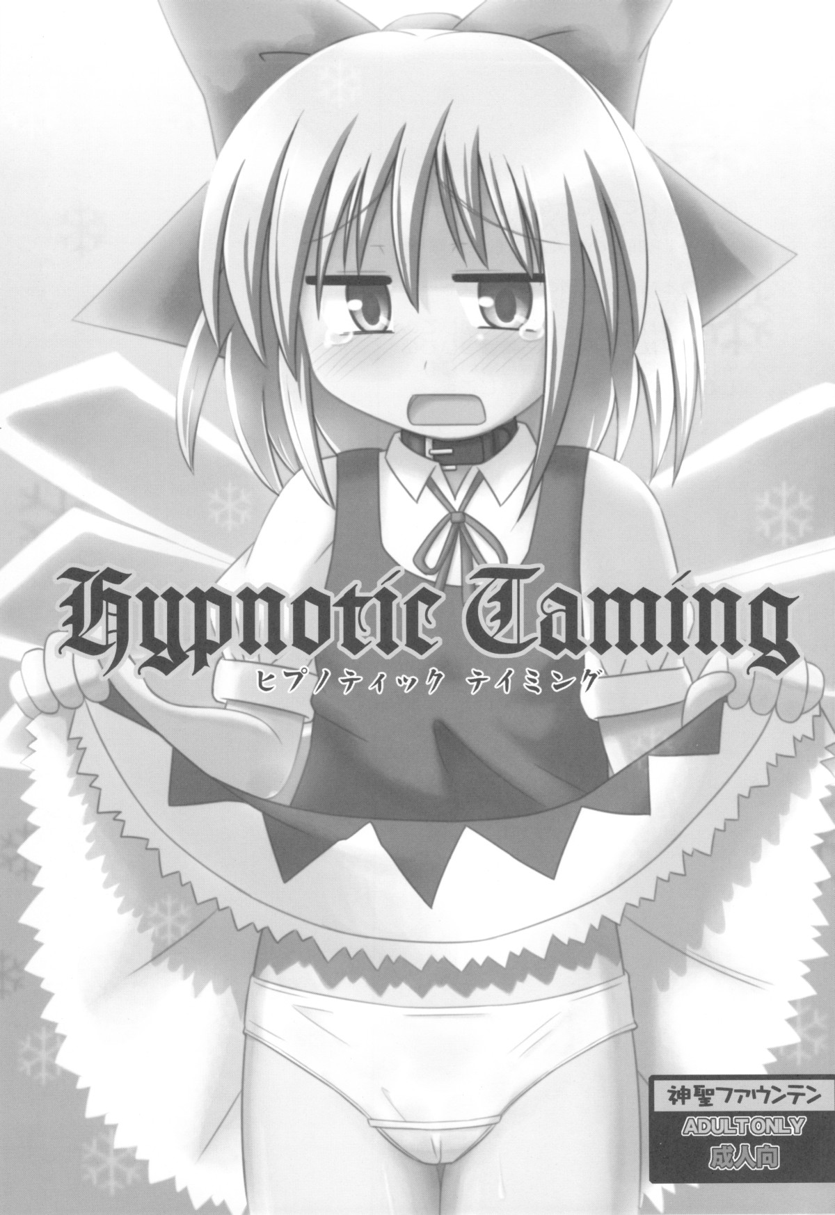 (紅楼夢5) [神聖ファウンテン (小泉ひつじ)] Hypnotic Taming (東方Project)