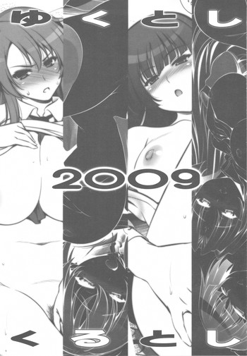 (C77) (ゴロメンツ (ヤスイリオスケ)) ゆく年くる年2009 (よろず) (C77) (ゴロメンツ (ヤスイリオスケ)) ゆく年くる年2009 (よろず)