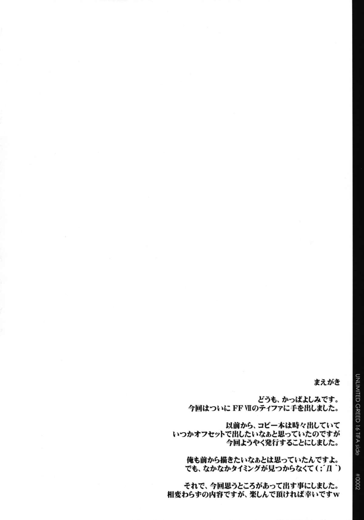 (サンクリ45) [若菜屋 (かっぱよしみ)] Unlimited Greed 16 Tifa Lockhart Side (ファイナルファンタジーVII)