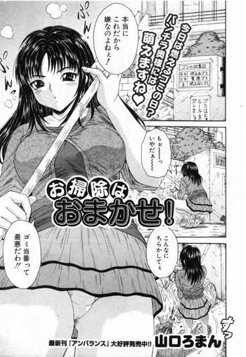 [山口ろまん] お掃除はおまかせ! (COMIC 真激 2009年09月号)