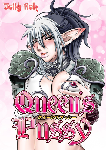 [Jelly fish (アハト)] Queen's PUSSY (クイーンズブレイド)