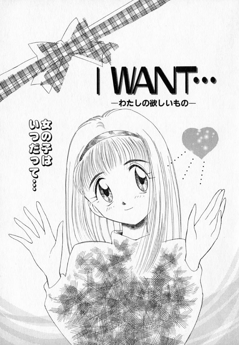 [むつきつとむ] I WANT・・・ ～わたしの欲しいもの～