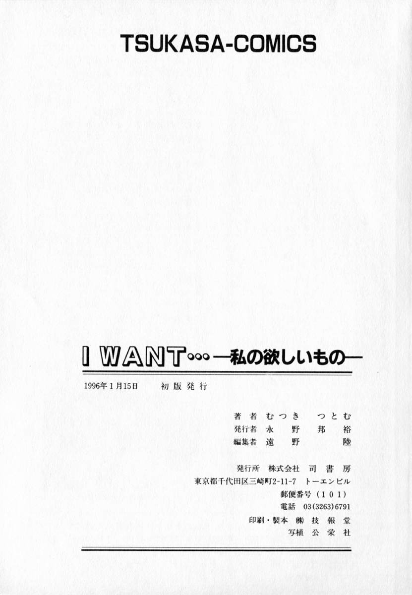 [むつきつとむ] I WANT・・・ ～わたしの欲しいもの～